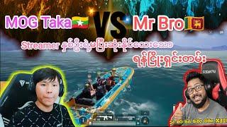 MOG TakaVs Mr Broတို့ရဲ့မကျေပွဲရန်ညိုးရှင်းတမ်း#mog #taka #pubgmobile #pubg #bgmi