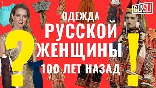 Как одевались русские женщины 100 лет назад?