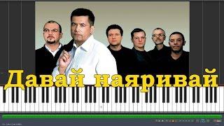 Любэ - давай наяривай |#SeeMusicPiano