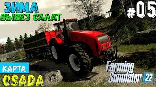 Farming Simulator 22 OSADA #05|Вывез Салат|Построил курятник|ферма ОСАДА