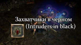 Path of Exile (PoE, Путь Изгнанника) - Захватчики в черном (Intruders in Black)