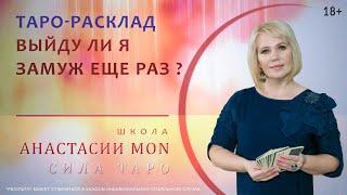 Выйду ли я замуж еще раз?  \\ Таро \\ Анастасия MON