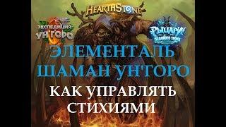 Элементаль Шаман Ун'Горо - Как управлять стихиями