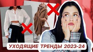 УХОДЯЩИЕ ТРЕНДЫ ОСЕНЬ-ЗИМА 2023-2024  НЕ ПОКУПАЙ ИХ!