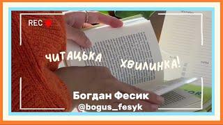 Читацька хвилинка разом з Богданом Фесиком, @bogus_fesyk