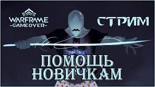 [Warframe] Что привёз Баро Ки`тиир? Стрим ПОМОЩЬ НОВИЧКАМ. Общение с чатом, фарм, розыгрыши, цепи.