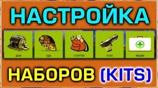 НАСТРОЙКА СЕРВЕРОВ: KITS НАСТРОЙКА НАБОРОВ - ПРИВАТНЫЙ ПЛАГИН