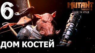 Mutant year zero:Road to EdenПрохождение #6Дом костей (Xbox one).