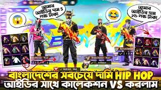 বাংলাদেশের সব চেয়ে দামী 150000 টাকার Hip Hop আইডির সাথে Collection Vs করলাম  কে জিতবে মনে হয় 