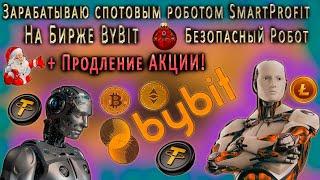 ЗАРАБАТЫВАЮ СПОТОВЫМ РОБОТОМ SmartProfit Bot НА БИРЖЕ ByBit + ПРОДЛЕНИЕ АКЦИИ!