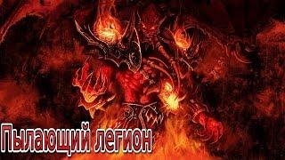 Пылающий легион ► Новые расы WarCraft III ► #1