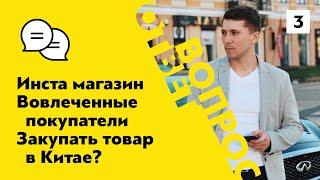 Запуск инста магазина. Стоит ли закупать товар в Китае? Что такое вовлеченные покупатели?