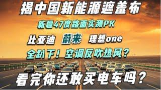 新疆夏季路面测试，揭中国新能源车最真实水平，比亚迪走下神坛，理想one工业垃圾，比燃油车还费钱！这些数据车厂永远不会和你说！