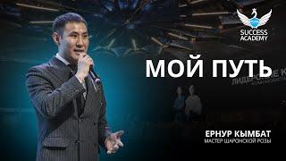 Мой путь - Ернур Кымбат | Академия Успеха в Астане - 11.05.2024