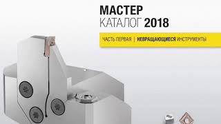 Kennametal каталог 2018 | ООО РУВИР