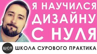 ШКОЛА ДИЗАЙНА ИНТЕРЬЕРА! Отзыв Алексея Строкова на ОБУЧЕНИЕ в ШКОЛЕ СУРОВОГО ПРАКТИКА. ГРАДИЗ