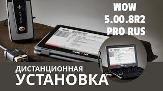 Дистанционная установка WURTH WOW 5.00.8 R2 PRO RUS для DS150E и AutoCom CDP