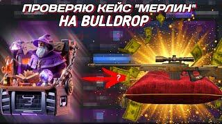 Проверяю кейс мерлин на Bulldrop