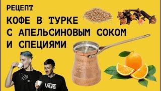 Как приготовить КОФЕ В ТУРКЕ с АПЕЛЬСИНОВЫМ СОКОМ и СПЕЦИЯМИ. Особенности приготовления турки/джезвы