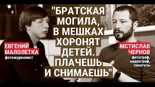 Мстислав Чернов и Евгений Малолетка. Как документировали уничтожение Мариуполя (2022) Новости UA