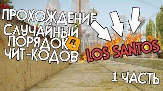 ПРОХОЖДЕНИЕ GTA SA С СЛУЧАЙНЫМИ ЧИТ-КОДАМИ | ХАОС МОД [LOS SANTOS]