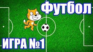 Игра Футбол №1 на Scratch