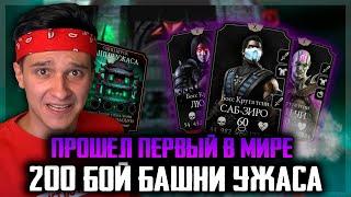 ПРОШЕЛ 200 БОЙ БАШНИ УЖАСА 2020 В Mortal Kombat Mobile! НОВАЯ АЛМАЗКА!!!