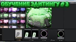 Обучение Эдитингу #3 - Плагин Magic Bullet Looks (MBL)