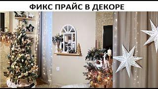 #VLOG #ПОКУПКИ для ДОМА/ НАРЯДИЛА ЕЛКУ /ЗАКАЗЫ #ALIEXPRESS /магазин #Экомаркет