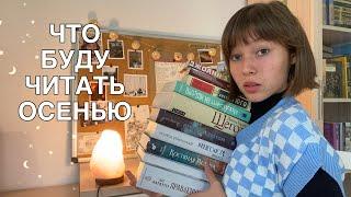 КНИЖНЫЕ ПЛАНЫ НА ОСЕНЬ/ уютные книги, мрачные триллеры, классика и фэнтези