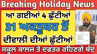 Punjab Holiday News | Punjab School Holiday News | Punjab School Latest News | School Closed News