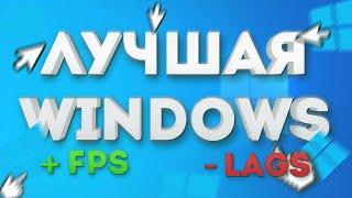 САМАЯ ЛУЧШАЯ WINDOWS (+ FPS,  ПРОИЗВОДИТЕЛЬНОСТЬ, СКОРОСТЬ И СТАБИЛЬНОСТЬ)