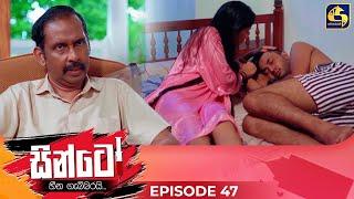 SINTO || EPISODE 47 || සින්ටෝ || 11th December 2024