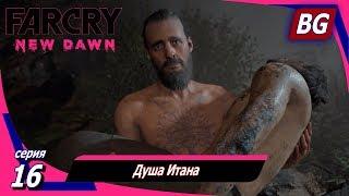 Far Cry New Dawn  Прохождение №16  Душа Итана  Финал