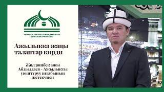 АЖЫЛЫККА ЖАҢЫ ТАЛАПТАР КИРДИ