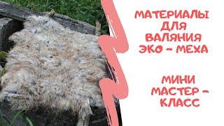 FELTING & ВАЛЯНИЕ: Материалы для валяния экомеха. Мини мастер - класс " Палантин"