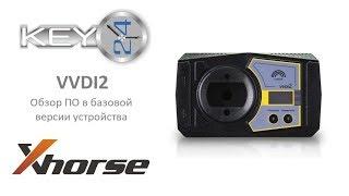 VVDI2 - обзор ПО базовой версии (review SW base version)