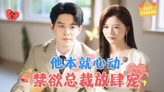 After Marriage: Tempting Her to Lose Control | Li Jiayuanzi & Wang Chaoyang