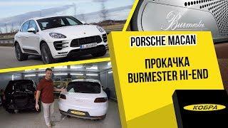 Burmester Hi-end для Porsche Macan S -"круто" ли это?