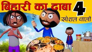 बिहारी का ढाबा-4Bihari Ka Dhaba-4 - Bihari Jokes -Desi Comedy - Cartoon Master GOGO