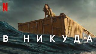 В никуда - русский трейлер (субтитры) | фильм 2023 | Netflix