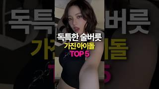 독특한 술버릇 가진 아이돌 TOP5