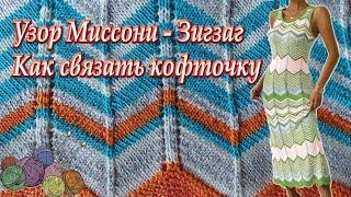 Узор "Зигзаг"-"Миссони" для вязания женской, мужской и детской одежды. Как связать женскую кофточку.