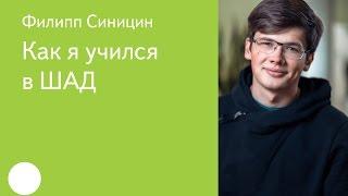 003. Как я учился в ШАД – Филипп Синицин