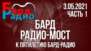 Бард-Радио-Мост. 5 лет Бард-Радио. Часть 1