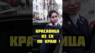 Красавица из СК !