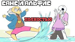 Санс и Альфис - Полностью [TimeTale ASK RUS] - РЕЖИССЕРСКАЯ ВЕРСИЯ