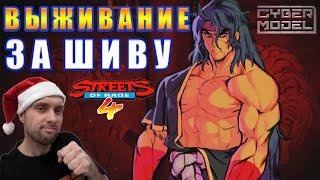 Выживание за ШИВУ! / Streets of Rage 4 / Стрим из Каморки