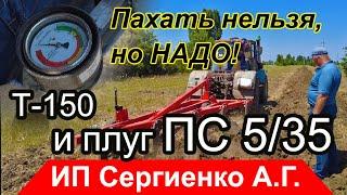 Трактор Т-150 с плугом ПС-5/35. Регулировка плуга. Почва - БЕТОН!!!