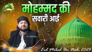 रबी उल अव्वल 2024 की सबसे शानदार Naat || Junaid Sultani || Mohamamd Ki Sawari Aai